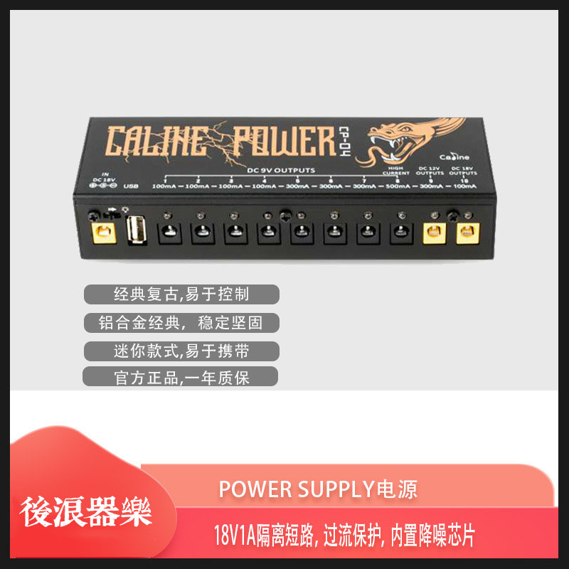 Caline单块效果器电源