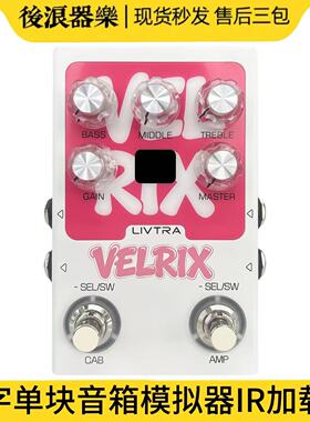 2026新款Velrix数字音箱模拟单块效果器NAM及IR加载器箱头小综合