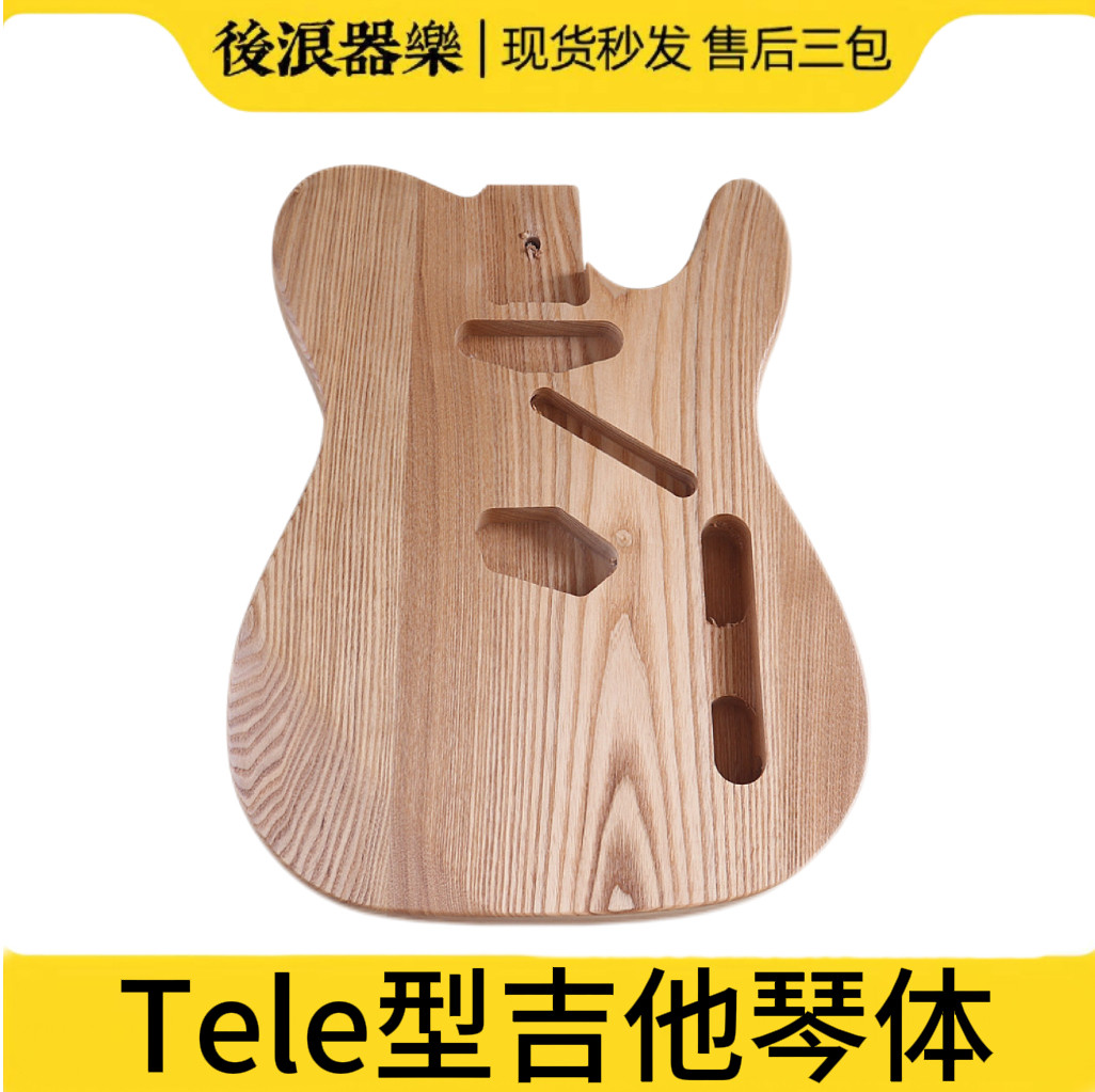 电吉他琴体制作 Tele型原木DIY拼装改装定制手工琴身改色上漆配件