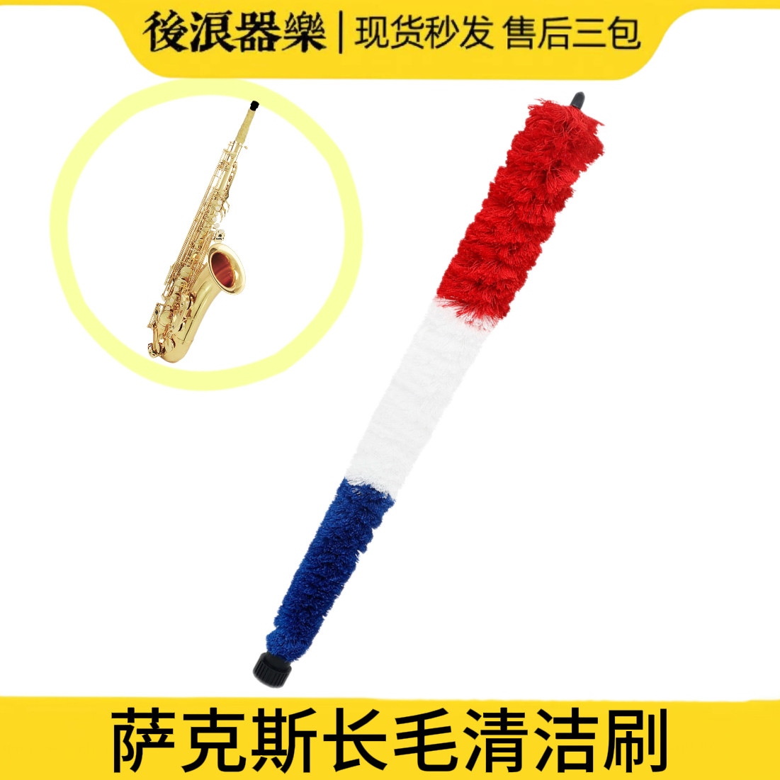 萨克斯内壁长毛清洁刷吸水刷图片