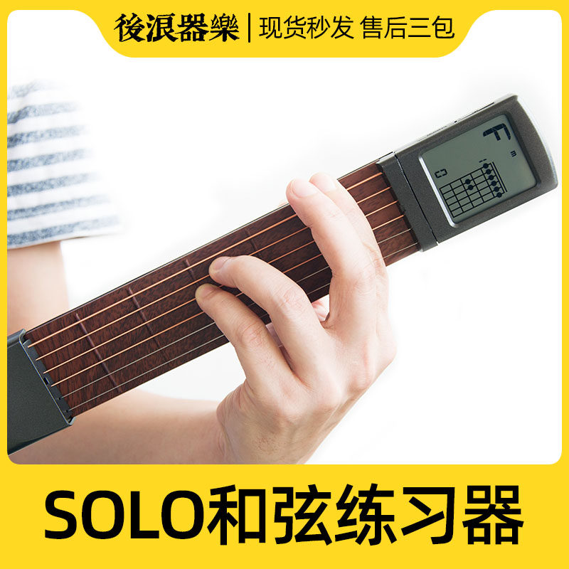SOLO口袋便携迷你吉他和弦练习器辅助弹唱指法入门自学教学节拍器