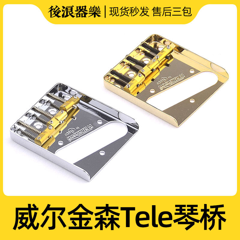 Wilkinson威尔金森Vintage复古琴桥Tele电吉他拉弦板琴码升级配件