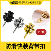 背带 防滑背带扣 防脱木电吉他贝司通用快速拆装 尾钉卡扣升级配件