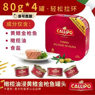 Callipo意大利进口卡里布鲔鱼罐头即食橄榄油油浸鲔鱼轻食沙