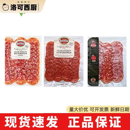 Salami松露萨拉米香肠切片Salame意大利米兰萨拉米肠即食Beretta