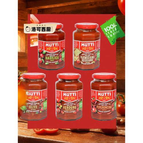 Mutti意面酱 意大利罗勒/ 奶酪番茄香辣番茄酱 Pasta Sauce番茄泥