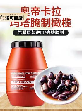Kalamata奥帝卡拉玛塔去核腌制青/棕色橄榄3.3kg沙拉配菜冷菜罐头