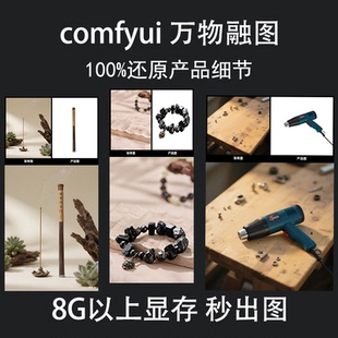 comfyui万物产品融图万物精修万物迁移万物洗图工作流部署安装