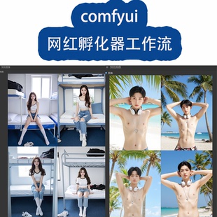 comfyui男女网红孵化生成图片工作流环境部署报错解决远程安装