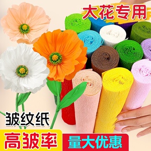 皱纹纸彩色褶皱纸手工立体花材料小学生幼儿园红色美术花艺包装