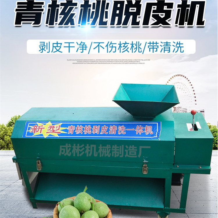 青皮核桃去皮机清洗一体商用家用新款青皮核桃剥壳机全自动脱蓬机