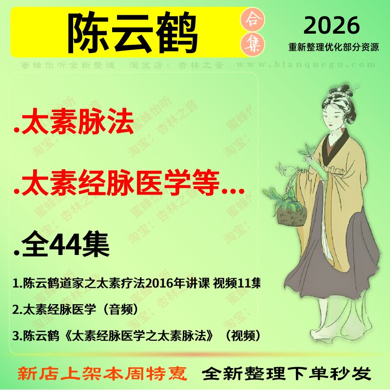 陈云鹤太素脉法太素经脉医学中医视频全套赠电子资料