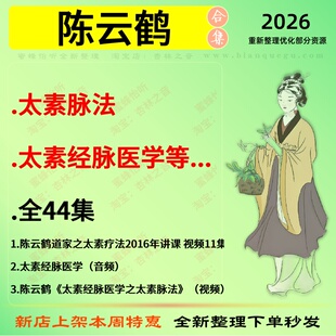 陈云鹤太素脉法太素经脉医学中医视频全套赠电子资料