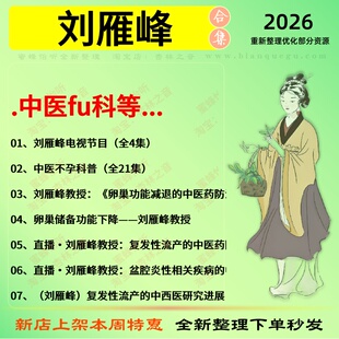 刘雁峰中医fu科妇中医视频全套赠电子资料
