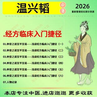 温兴韬经方临床入门捷径中医视频全套完整版资料