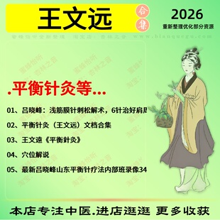 王文远平衡针灸中医视频全套赠电子资料