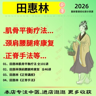 田惠林平衡疗法正脊手法颈肩腰腿疼中医视频全套赠电子资料