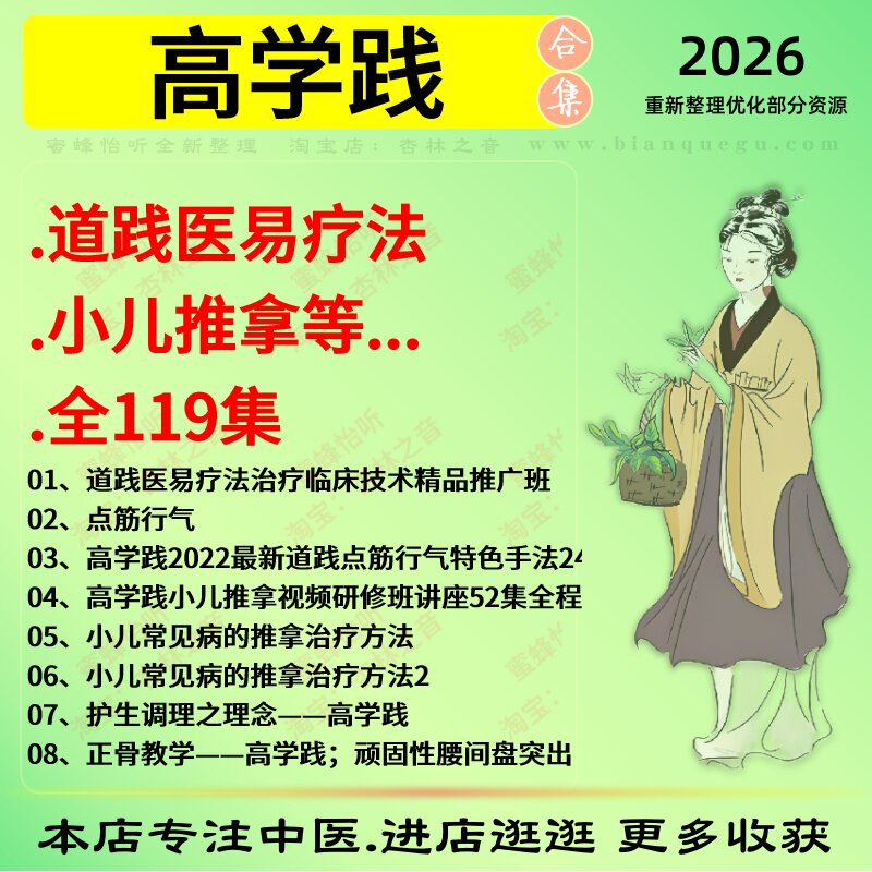 高学践道践医易疗法小儿推拿中医视频全套赠电子资料
