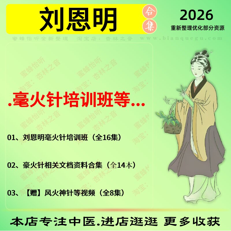刘恩明毫火针培训班中医视频全套赠电子资料
