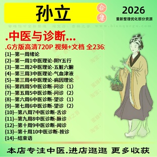 孙立中医与诊断中医视频全套赠电子资料