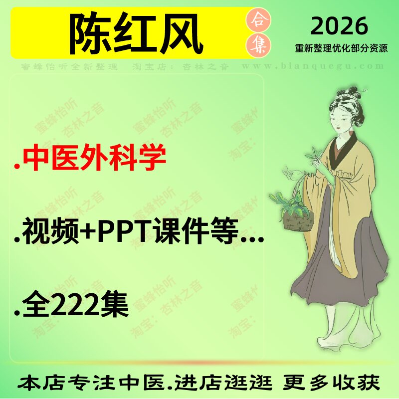 陈红风中医外科学中医视频全套赠电子资料
