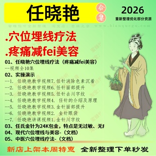 任晓艳穴位埋线疗法疼痛减fei美容中医视频全套赠电子资料