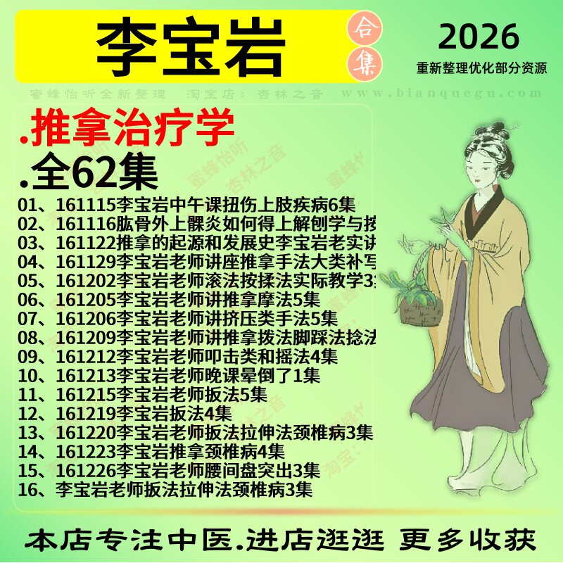 李宝岩推拿治疗学全62集中医视频全套赠电子资料