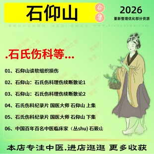 石仰山石氏伤科中医视频全套赠电子资料