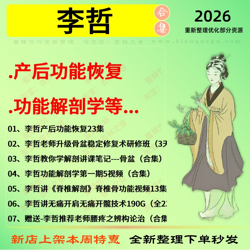 李哲产后功能恢复 功能解剖学中医视频全套赠电子资料