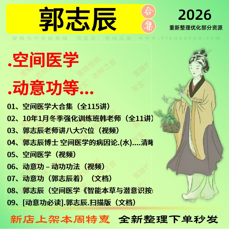 郭志辰空间医学动意功中医视频全套赠电子资料