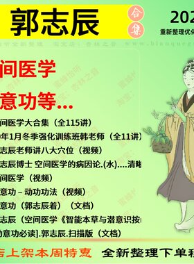 郭志辰空间医学动意功中医视频全套赠电子资料