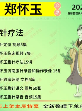郑怀玉腹针疗法中医针灸中医视频全套赠电子资料
