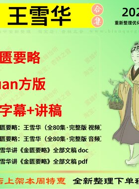 王雪华金贵要略中医视频全套赠电子资料