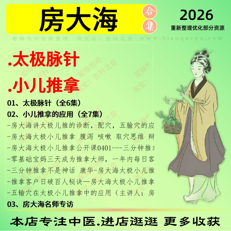 房大海太极脉法小儿推拿中医视频全套赠电子资料