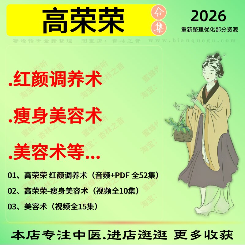 高荣荣红颜调养术瘦身美容术中医视频全套赠电子资料