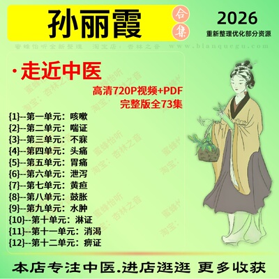 孙丽霞走近中医完整版73集含PDF中医视频全套赠电子资料