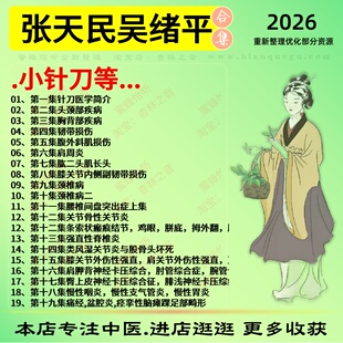 张天民吴绪平小针刀中医针灸中医视频全套赠电子资料