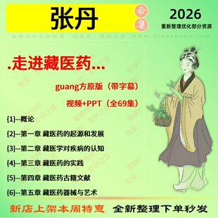 张丹走进藏医药字幕版中医视频全套