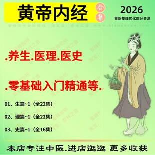 黄内帝经养生医理医史中医视频全套赠电子资料