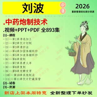 刘波中药炮制技术 视频+PPT+PDF 中医视频全套赠电子资料