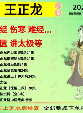 王正龙 内经伤寒论难经讲太极中医视频全套赠电子资料
