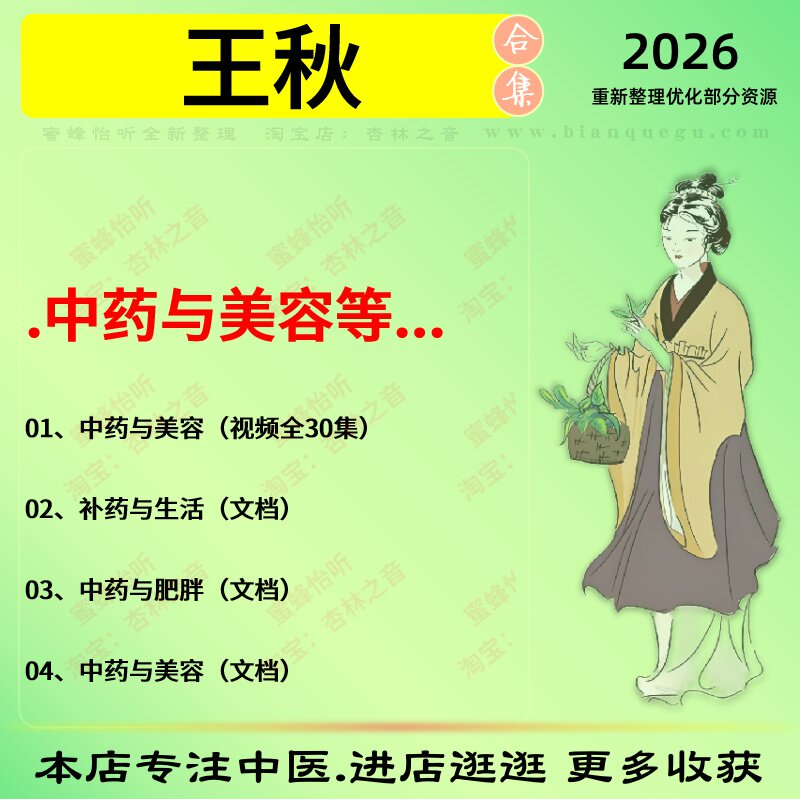 王秋中药与美容中医视频全套赠电子资料