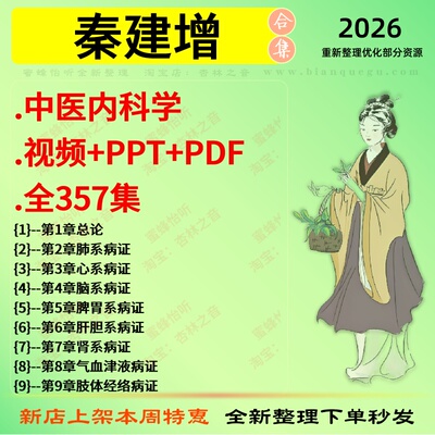 秦建增中医内科学视频+PPT+PDF中医视频全套赠电子资料