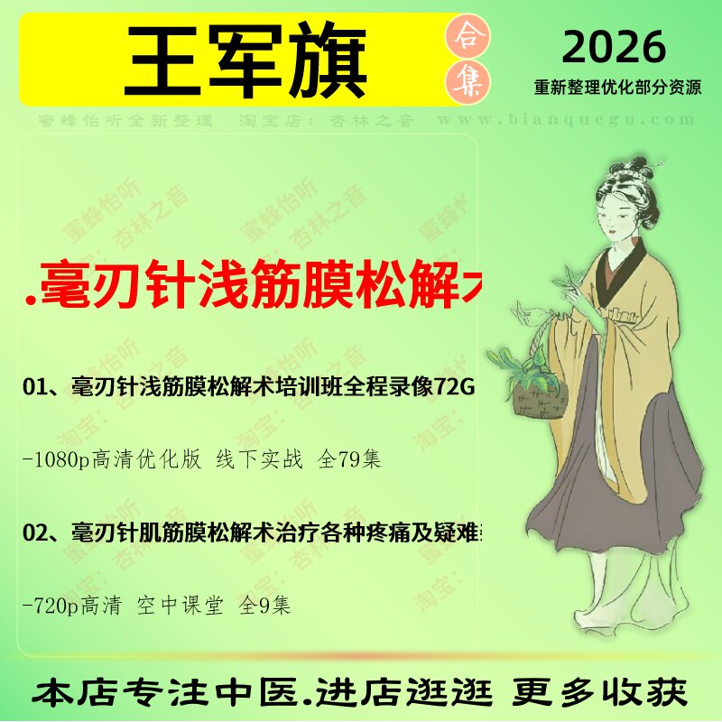 王军旗毫刃针浅筋膜松解术中医视频全套赠电子资料