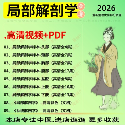 局部解剖学高清视频+PDF中医视频全套赠电子资料