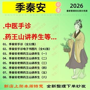 季秦安中医手诊断 药王山讲养生中医视频全套赠电子资料