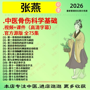 张燕中医骨伤科学基础中医视频全套赠电子资料