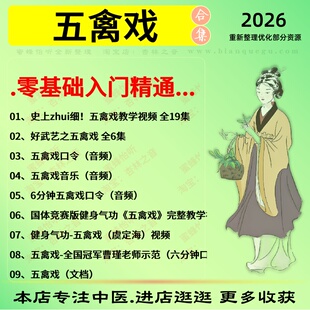 五禽戏全套集口令音乐健身气功中医视频全套赠电子资料