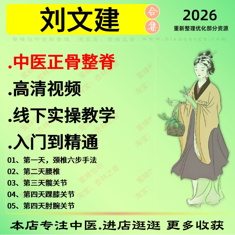 刘文建中医正骨整脊高清线下实操教学中医视频全套赠电子资料