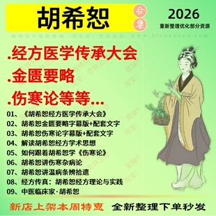 胡希恕经方传承金贵要略伤寒论中医视频全套赠电子资料